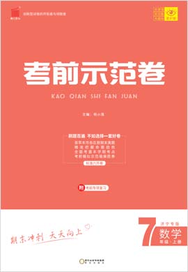 【期末考前示范卷】2022-2023学年七年级上册数学(人教版)济宁专版