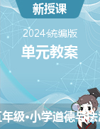 2023-2024學(xué)年五年級下冊道德與法治單元教案（統(tǒng)編版） 