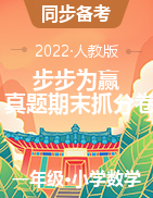 【步步为赢】2022秋新乡真题期末抓分卷一年级上册数学（人教版）