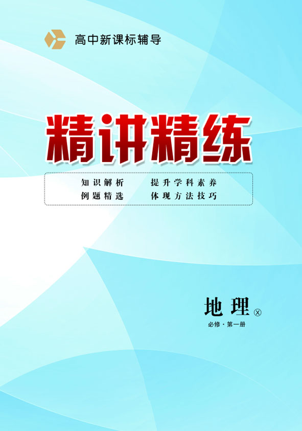 2021-2022學(xué)年高中地理必修第一冊新課標(biāo)輔導(dǎo)【精講精練】湘教版(課時作業(yè))