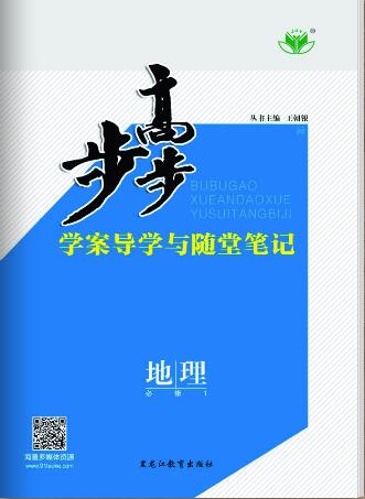 2018版步步高学案导学与随堂笔记地理(湘教版必修1)浙江专版