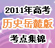 2011年高考?xì)v史岳麓版考點(diǎn)集錦系列-《5角精品系列》