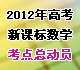 2012年高考新課標(biāo)數(shù)學(xué)考點(diǎn)總動(dòng)員