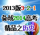 2013版3-2-1备战2014高考精品系列之历史