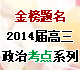 金榜題名2014屆高三政治考點(diǎn)系列