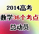 2014年高考新課標數(shù)學36個考點總動員