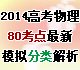 2014年高考物理80考點(diǎn)最新模擬題分類解析