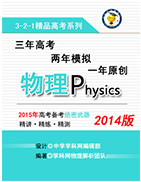 2014版3-2-1备战2015高考精品系列之物理