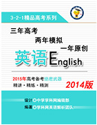 2014版3-2-1备战2015高考精品系列之英语