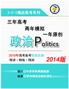 2014版3-2-1备战2015高考精品系列之政治