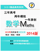 2014版3-2-1备战2015高考精品系列之数学