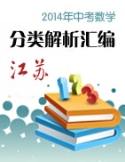 江苏省13市2014年中考数学试题分类解析汇编