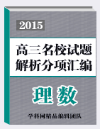 2015屆高三名校理數(shù)試題解析分項匯編