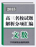 2015屆高三名校文數(shù)試題解析分項匯編