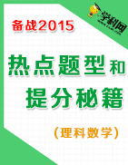 备战2015高考理数热点题型和提分秘籍