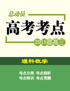 2015年高考數(shù)學（理）考點總動員