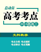 2015年高考數(shù)學（文）考點總動員