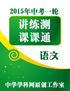 2015年中考語文一輪復(fù)習(xí)講練測課課通