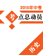 2015年中考歷史考點總動員系列