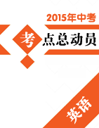 2015年中考英語考點總動員系列