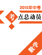 2015年中考數(shù)學(xué)考點(diǎn)總動員系列