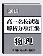 2015屆高三名校物理試題解析分項匯編