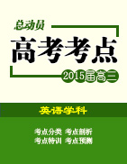 2015年高考英語考點總動員系列