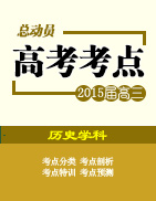 2015年高考?xì)v史考點(diǎn)總動(dòng)員系列