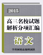 2015屆高三名校語文試題解析分項匯編