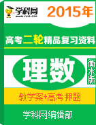 备战2015年高考理数二轮复习精品资料（通用）