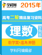 备战2015年高考理数二轮复习精品资料（学易版）