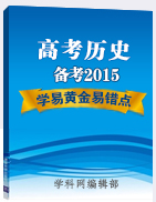 2015年高考?xì)v史備考學(xué)易黃金易錯點