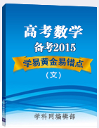 2015年高考數(shù)學(xué)（文）備考學(xué)易黃金易錯(cuò)點(diǎn)