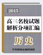 2015屆高三名校歷史試題解析分項(xiàng)匯編