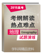 2015年高考地理考綱解讀及熱點難點試題演練