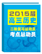 2015屆高三歷史二輪復(fù)習(xí)總動(dòng)員之考點(diǎn)總動(dòng)員