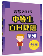 備戰(zhàn)2015年高考數(shù)學中等生百日捷進系列