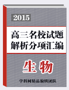 2015屆高三名校生物試題解析分項匯編