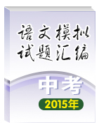 2015年中考語(yǔ)文模擬試題匯編