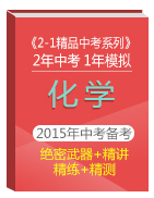 2年中考1年模擬備戰(zhàn)2015年中考化學(xué)精品系列