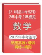 2年中考1年模擬備戰(zhàn)2015年中考數(shù)學(xué)精品系列