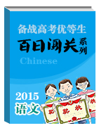 備戰(zhàn)2015年高考語(yǔ)文優(yōu)等生百日闖關(guān)系列