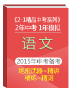 2年中考1年模擬備戰(zhàn)2015年中考語(yǔ)文精品系列