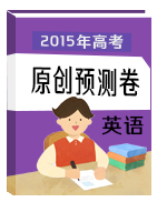 2015年高考英語(yǔ)原創(chuàng)預(yù)測(cè)卷