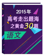 2015年高考語文走出題海之黃金30題系列