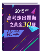 2015年高考化學(xué)走出題海之黃金30題系列