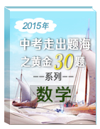 2015年中考數(shù)學(xué)走出題海之黃金30題系列