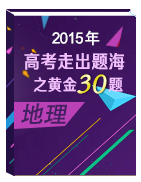 2015年高考地理走出題海之黃金30題系列