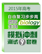 2015年高考自由复习步步高名校生物模拟冲刺测试9套卷