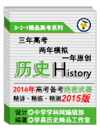 2015版3-2-1备战2016高考精品系列之历史